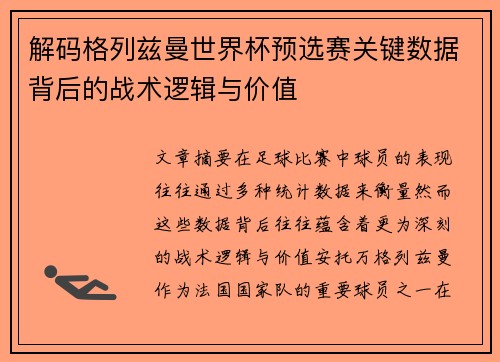 解码格列兹曼世界杯预选赛关键数据背后的战术逻辑与价值