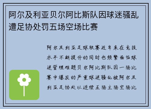 阿尔及利亚贝尔阿比斯队因球迷骚乱遭足协处罚五场空场比赛 阿尔及利亚贝尔阿比斯队因球迷骚乱遭足协处罚五场空场比赛