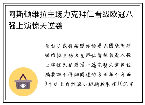 阿斯顿维拉主场力克拜仁晋级欧冠八强上演惊天逆袭