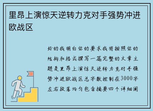 里昂上演惊天逆转力克对手强势冲进欧战区 里昂上演惊天逆转力克对手强势冲进欧战区