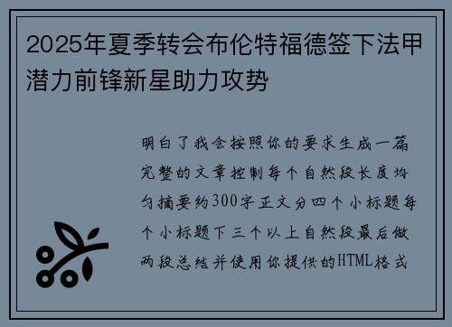 2025年夏季转会布伦特福德签下法甲潜力前锋新星助力攻势 2025年夏季转会布伦特福德签下法甲潜力前锋新星助力攻势