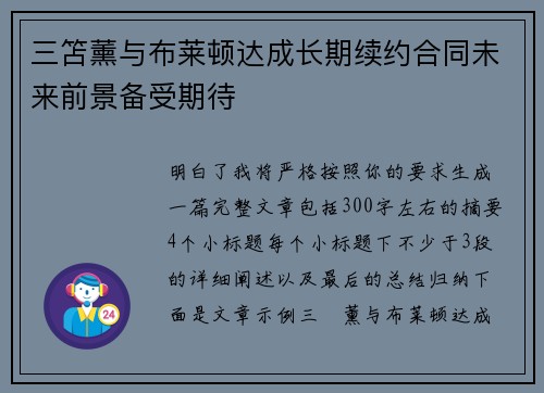 三笘薰与布莱顿达成长期续约合同未来前景备受期待