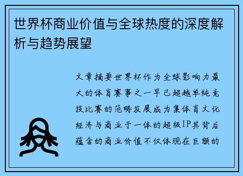 世界杯商业价值与全球热度的深度解析与趋势展望