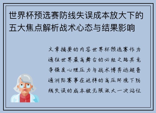 世界杯预选赛防线失误成本放大下的五大焦点解析战术心态与结果影响 世界杯预选赛防线失误成本放大下的五大焦点解析战术心态与结果影响