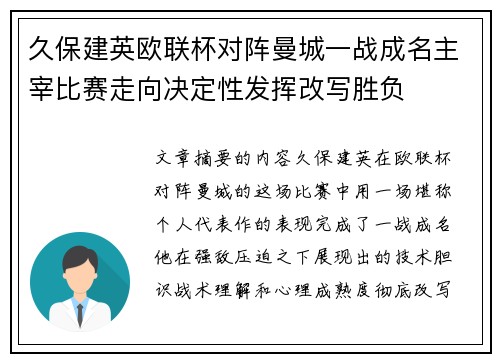 久保建英欧联杯对阵曼城一战成名主宰比赛走向决定性发挥改写胜负 久保建英欧联杯对阵曼城一战成名主宰比赛走向决定性发挥改写胜负