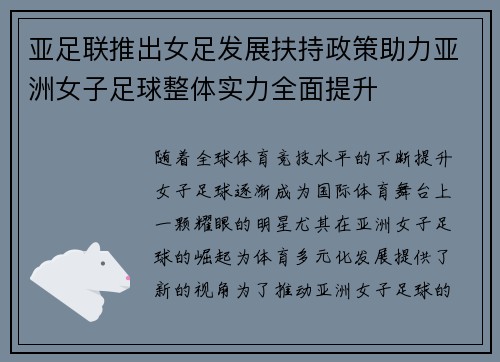 亚足联推出女足发展扶持政策助力亚洲女子足球整体实力全面提升