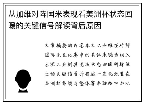 从加维对阵国米表现看美洲杯状态回暖的关键信号解读背后原因 从加维对阵国米表现看美洲杯状态回暖的关键信号解读背后原因