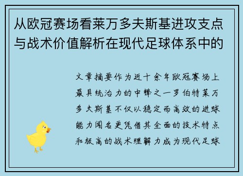 从欧冠赛场看莱万多夫斯基进攻支点与战术价值解析在现代足球体系中的作用
