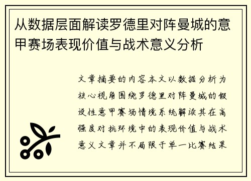 从数据层面解读罗德里对阵曼城的意甲赛场表现价值与战术意义分析