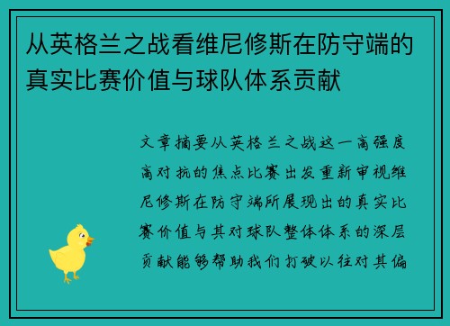 从英格兰之战看维尼修斯在防守端的真实比赛价值与球队体系贡献