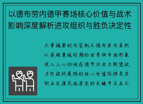 以德布劳内德甲赛场核心价值与战术影响深度解析进攻组织与胜负决定性作用