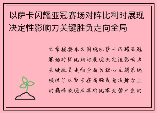 以萨卡闪耀亚冠赛场对阵比利时展现决定性影响力关键胜负走向全局