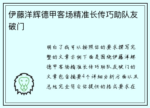 伊藤洋辉德甲客场精准长传巧助队友破门 伊藤洋辉德甲客场精准长传巧助队友破门