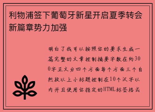 利物浦签下葡萄牙新星开启夏季转会新篇章势力加强
