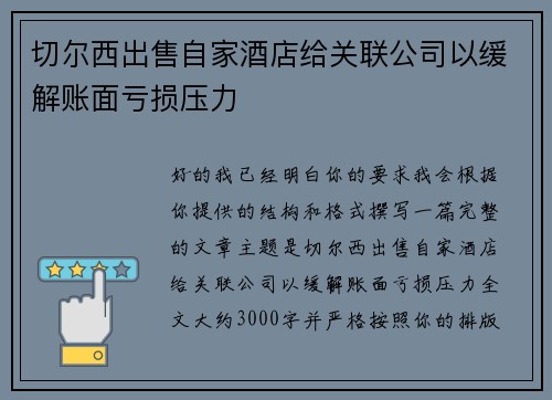 切尔西出售自家酒店给关联公司以缓解账面亏损压力