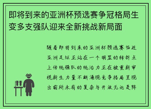 即将到来的亚洲杯预选赛争冠格局生变多支强队迎来全新挑战新局面 即将到来的亚洲杯预选赛争冠格局生变多支强队迎来全新挑战新局面