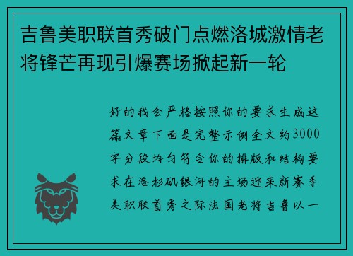 吉鲁美职联首秀破门点燃洛城激情老将锋芒再现引爆赛场掀起新一轮 吉鲁美职联首秀破门点燃洛城激情老将锋芒再现引爆赛场掀起新一轮