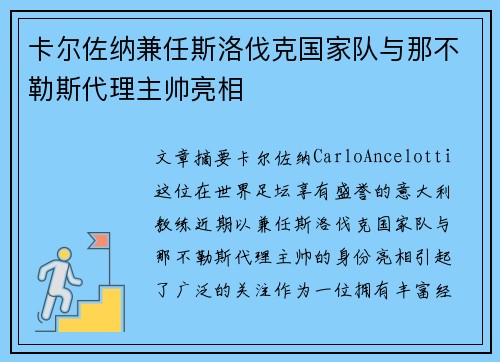 卡尔佐纳兼任斯洛伐克国家队与那不勒斯代理主帅亮相
