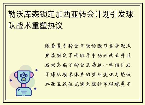 勒沃库森锁定加西亚转会计划引发球队战术重塑热议 勒沃库森锁定加西亚转会计划引发球队战术重塑热议