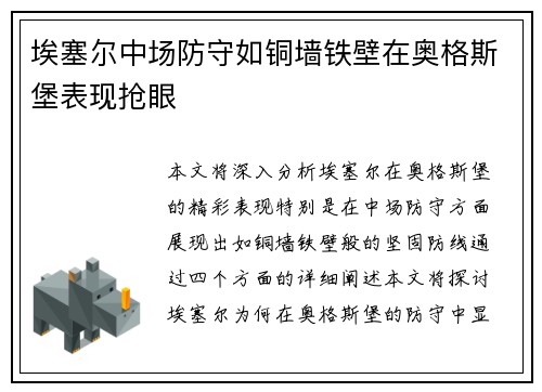 埃塞尔中场防守如铜墙铁壁在奥格斯堡表现抢眼 埃塞尔中场防守如铜墙铁壁在奥格斯堡表现抢眼