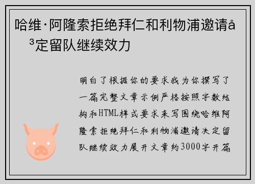 哈维·阿隆索拒绝拜仁和利物浦邀请决定留队继续效力