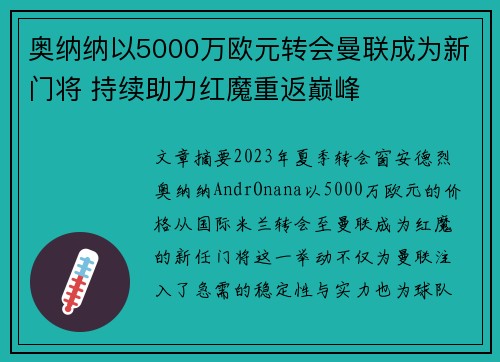 奥纳纳以5000万欧元转会曼联成为新门将 持续助力红魔重返巅峰 奥纳纳以5000万欧元转会曼联成为新门将 持续助力红魔重返巅峰