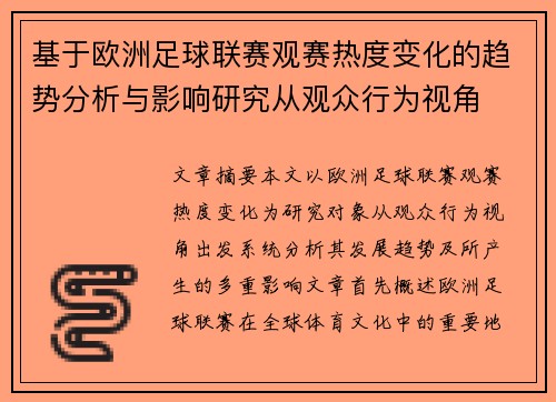 基于欧洲足球联赛观赛热度变化的趋势分析与影响研究从观众行为视角 基于欧洲足球联赛观赛热度变化的趋势分析与影响研究从观众行为视角