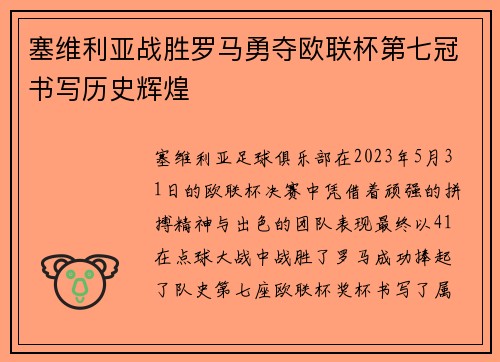 塞维利亚战胜罗马勇夺欧联杯第七冠书写历史辉煌
