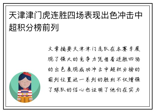 天津津门虎连胜四场表现出色冲击中超积分榜前列 天津津门虎连胜四场表现出色冲击中超积分榜前列