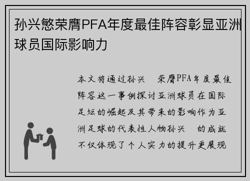 孙兴慜荣膺PFA年度最佳阵容彰显亚洲球员国际影响力