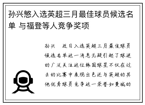 孙兴慜入选英超三月最佳球员候选名单 与福登等人竞争奖项