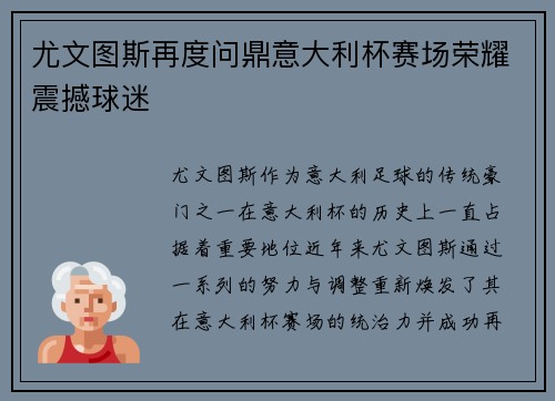 尤文图斯再度问鼎意大利杯赛场荣耀震撼球迷