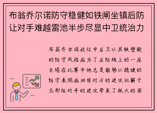 布翁乔尔诺防守稳健如铁闸坐镇后防让对手难越雷池半步尽显中卫统治力 布翁乔尔诺防守稳健如铁闸坐镇后防让对手难越雷池半步尽显中卫统治力