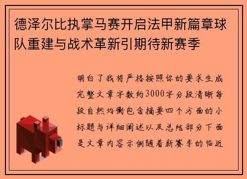 德泽尔比执掌马赛开启法甲新篇章球队重建与战术革新引期待新赛季 德泽尔比执掌马赛开启法甲新篇章球队重建与战术革新引期待新赛季