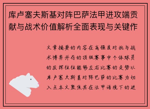 库卢塞夫斯基对阵巴萨法甲进攻端贡献与战术价值解析全面表现与关键作用
