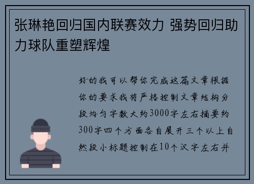 张琳艳回归国内联赛效力 强势回归助力球队重塑辉煌