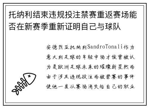 托纳利结束违规投注禁赛重返赛场能否在新赛季重新证明自己与球队