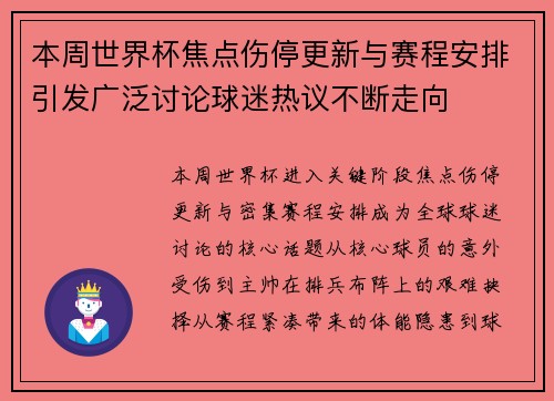 本周世界杯焦点伤停更新与赛程安排引发广泛讨论球迷热议不断走向