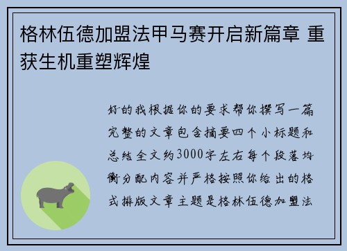 格林伍德加盟法甲马赛开启新篇章 重获生机重塑辉煌