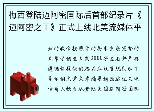 梅西登陆迈阿密国际后首部纪录片《迈阿密之王》正式上线北美流媒体平台