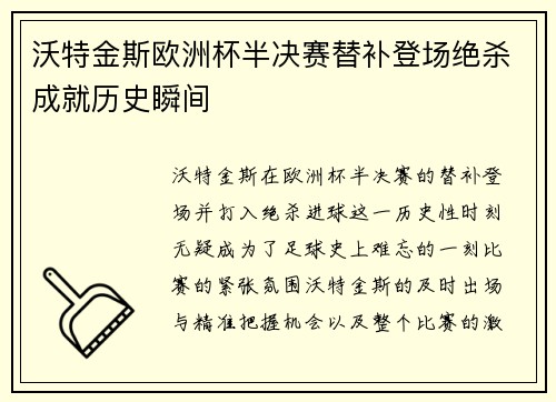 沃特金斯欧洲杯半决赛替补登场绝杀成就历史瞬间
