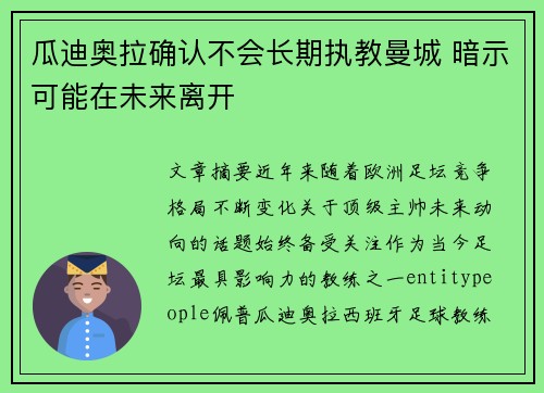 瓜迪奥拉确认不会长期执教曼城 暗示可能在未来离开