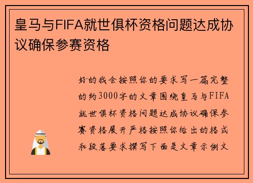 皇马与FIFA就世俱杯资格问题达成协议确保参赛资格